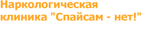 Спайс лечение зависимости logotip